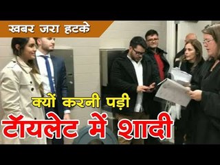 क्यों करनी पड़ी टॉयलेट में शादी : खबर जरा हटके