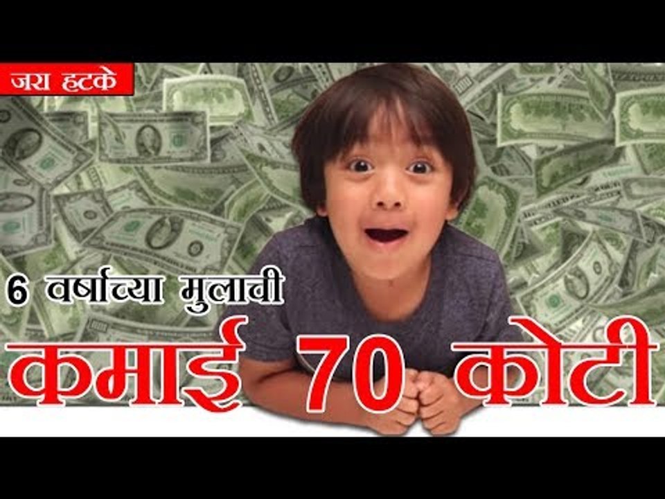 6 वर्षाच्या मुलाची कमाई 70 कोटी