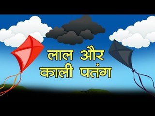 लाल और काली पतंग : Red and black kite  || Kids story Hindi || video for kids
