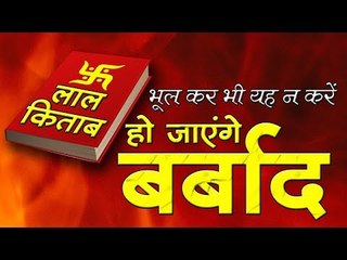 लाल किताब : भूलकर भी यह न करें, हो जाएंगे बर्बाद lal kitab ke niyam