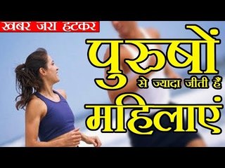 पुरुषों से ज्यादा जीती हैं महिलाएं