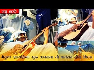 मेंदूवर शस्त्रक्रिया सुरू असताना तो वाजवत होता गिटार!