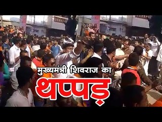 Download Video: मुख्‍यमंत्री शिवराज का थप्पड़ || CM Shivraj Singh Chouhan Slaps His Bodyguard