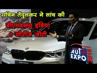 सचिन तेंदुलकर ने लांच की बीएमडब्ल्यू इंडिया 6 सीरीज जीटी || Auto Expo 2018