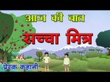 सच्चा मित्र : True Friends || Kids story in hindi || Bacchon ki kahani || Panchtantra story