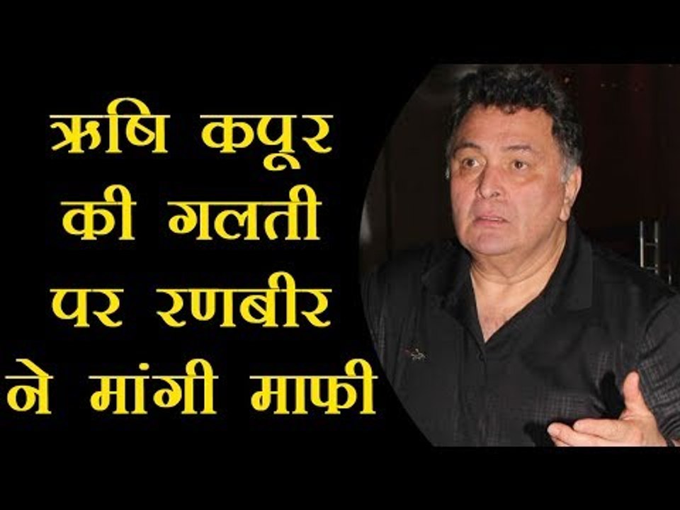 ऋषि कपूर की गलती पर रणबीर ने मांगी माफी