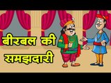 बीरबल की समझदारी :  wisdom of Birbal || Kids story Hindi || Video for kids