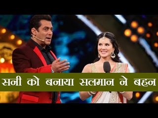 सलमान ने सनी लियोनी को बनाया बहन