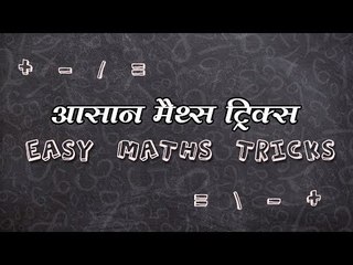 Easy maths tricks || आसान मैथ ट्रिक्स  ||  video for  Kids
