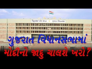 ગુજરાત વિધાનસભામાં મોદીનો જાદુ ચાલશે ખરો ?