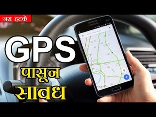 सावध व्हा, GPS मुळे नदीत उडी मारू नका
