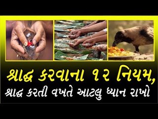 શ્રાદ્ધ કરતી વખતે આટલુ ધ્યાન રાખો Pitru karma rules
