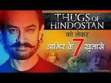 ठग्स ऑफ हिन्दोस्तान को लेकर आमिर के 7 खुलासे I Thugs of Hindostan