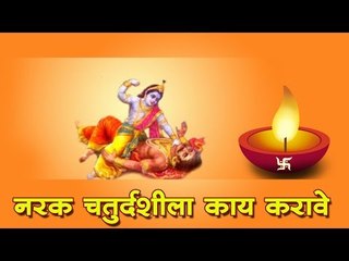 नरक चतुर्दशीला काय करावे (Narak Chaudas)