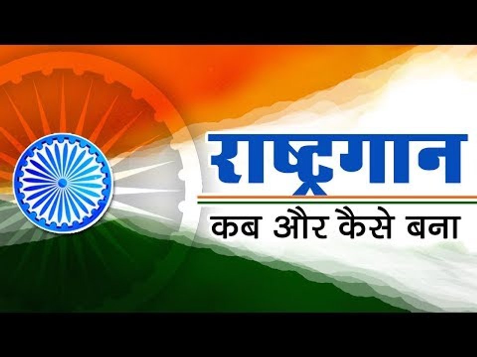 राष्ट्रगान कैसे और कब बना II Indian National Anthem jana gana mana