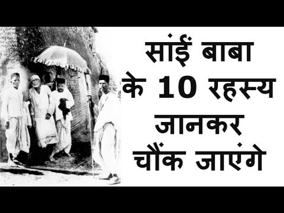 शिर्डी सांईं के 10 प्रामाणिक तथ्‍य | Shirdi Sai Baba 10 Facts