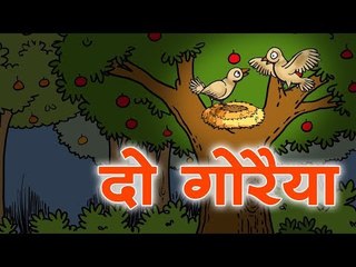 दो गोरैया : Two sparrows || Kids story in hindi || Panchtantra Story || Moral story