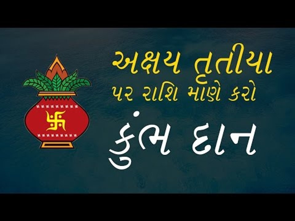 અક્ષય તૃતીયા પર રાશિ પ્રમાણે કરો કુંભ દાન - Kum...