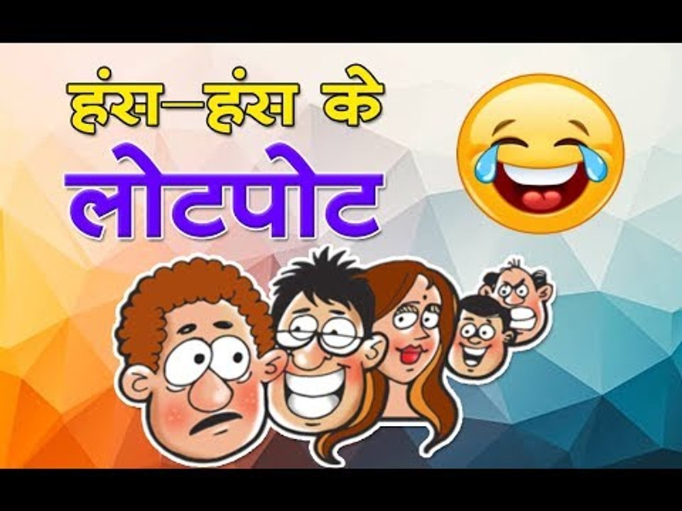 हंस-हंस के लोटपोट  : Jokes की दुनिया || Funny jokes  : A collection of Hindi Jokes
