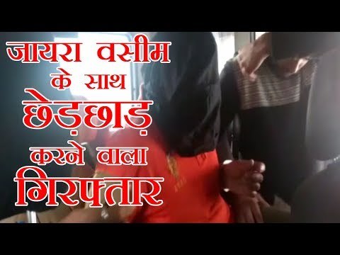 Zaira Wasim s alleged molester arrested | जायरा वसीम के साथ छेड़छाड़ करने वाला गिरफ्तार