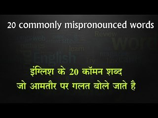 20 commonly mispronounced words || इंग्लिश के "20 कॉमन शब्द" जो आमतौर पर गलत बोले जाते है