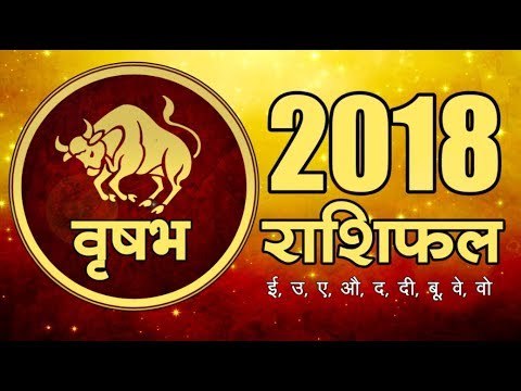 साल 2018 क्या लाया है वृषभ राशि के लिए I Taurus Bhavishyafal 2018 Hindi I Taurus Astrology 2018