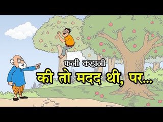 फनी कहानी: की तो मदद थी, पर... || Kids Hindi Story || Panchtantra Ki Kahaniyan
