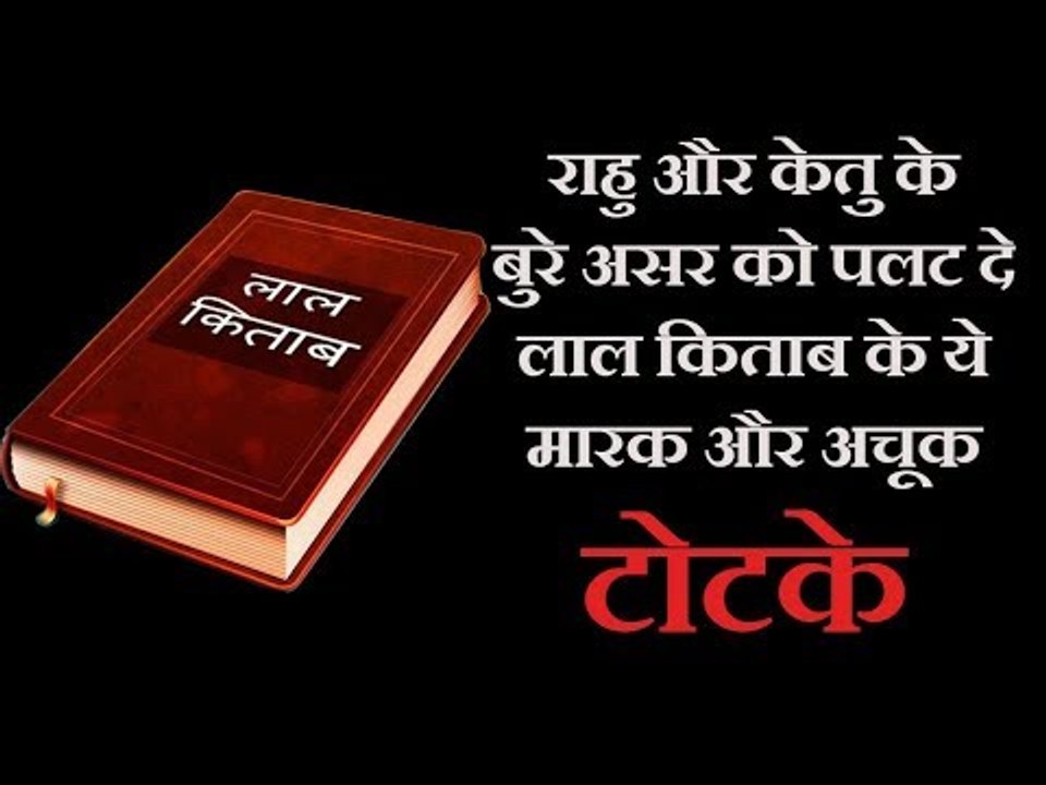 राहु और केतु के बुरे असर को पलट दे...   lal kitab ke totke for rahu ketu