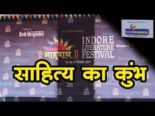 इंदौर में साहित्य का कुंभ I Indore Literature Festival