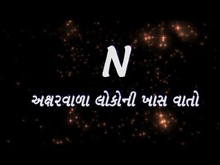 N અક્ષર વાળા લોકોની ખાસ વાતો