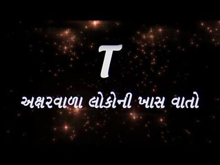 T  અક્ષર વાળા લોકોની ખાસ વાતો