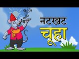नटखट चूहा : The brat Rat || Kids story in hindi || Moral story for kids