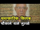 चमत्कारिक किताब - चौंकाने वाले नुस्खे  I Miracle  Manuscript