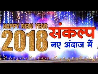 संकल्प नए अंदाज में... Resolution in new style...New Year 2018