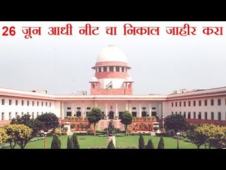 26 जून आधी नीट चा निकाल जाहीर करा