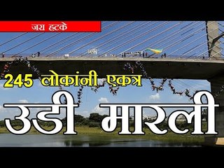 245 लोकांनी एकत्र उडी मारली