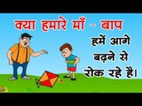 क्या हमारे माँ – बाप हमें आगे बढ़ने से रोक रहे है। || Kids Hindi Story || Panchtantra Ki Kahaniyan