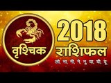 साल 2018 क्या लाया है वृश्चिक राशि के लिए I Scorpio Astrology 2018 I Horoscope