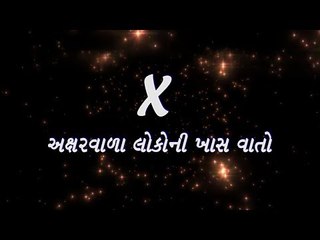 X અક્ષર વાળા લોકોની ખાસ વાતો