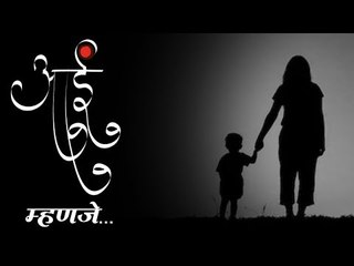 आई म्हणजे...