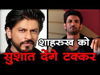 शाहरुख को सुशांत देंगे टक्कर   Bollywood News -  Bollywood Updates