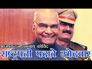 रामनाथ कोविंद राष्ट्रपती पदाचे उमेदवार