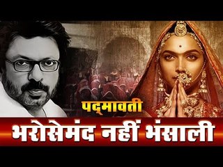 पद्‍मावती : भरोसेमंद नहीं भंसाली  Padmavati