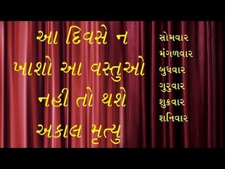 Believe it or Not  - આ દિવસે ન ખાશો આ વસ્તુઓ નહી તો થશે અકાલ મૃત્યુ