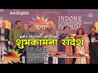 इंदौर लिटरेचर फेस्टिवल : शुभकामना संदेश || Indore Literature Festival 2017