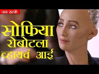सोफिया रोबोटला व्हायचं आई (robot Sophia wants baby)