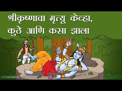 श्रीकृष्णाचा मृत्यू कधी, कसा, केव्हा झाला
