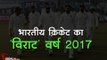 भारतीय क्रिकेट का 'विराट' वर्ष 2017 || Indian Cricket Team Performance in Year 2017