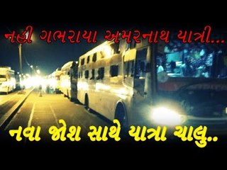 નહી ગભરાતા અમરનાથ યાત્રી , નવા જોશ સાથે યાત્રા ચાલૂ...