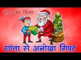 पीटर को मिला सांता से अनोखा गिफ्ट : Santa's special gift || Kids story in hindi || Moral story